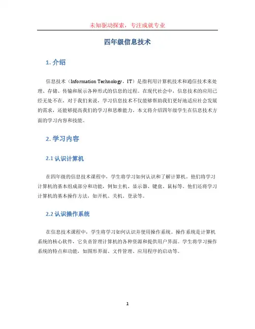 四年级信息技术