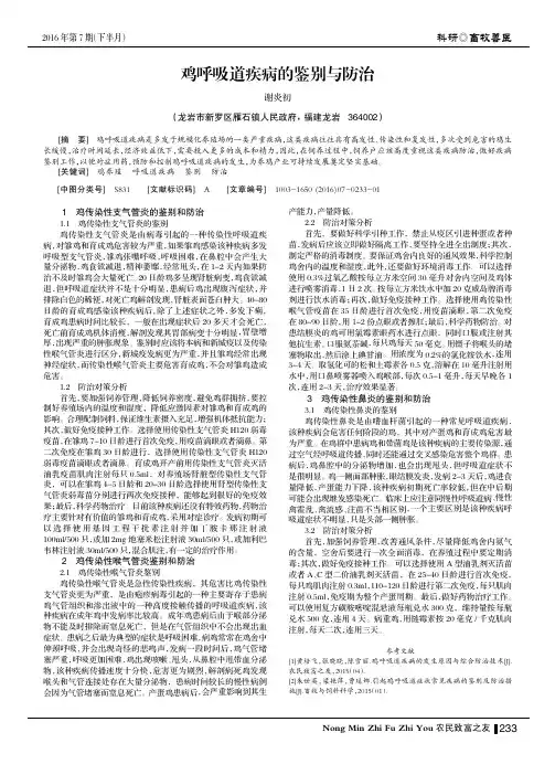 鸡呼吸道疾病的鉴别与防治