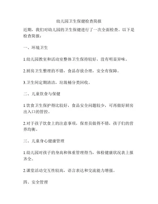 幼儿园卫生保健检查简报