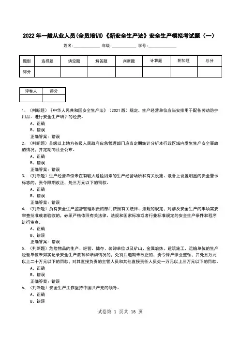 2022年一般从业人员(全员培训)《新安全生产法》安全生产模拟考试题(十)