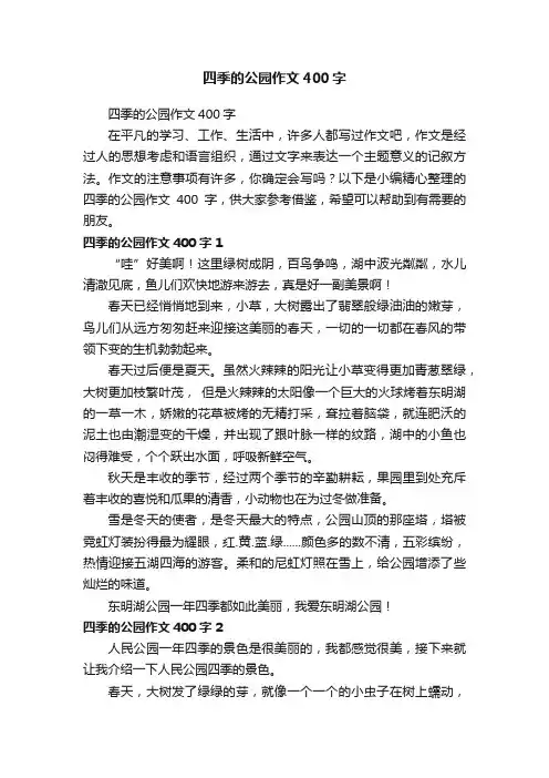 四季的公园作文400字