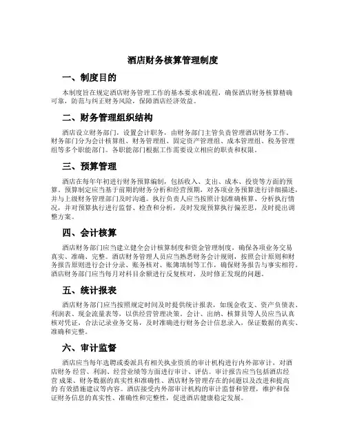 酒店财务核算管理制度