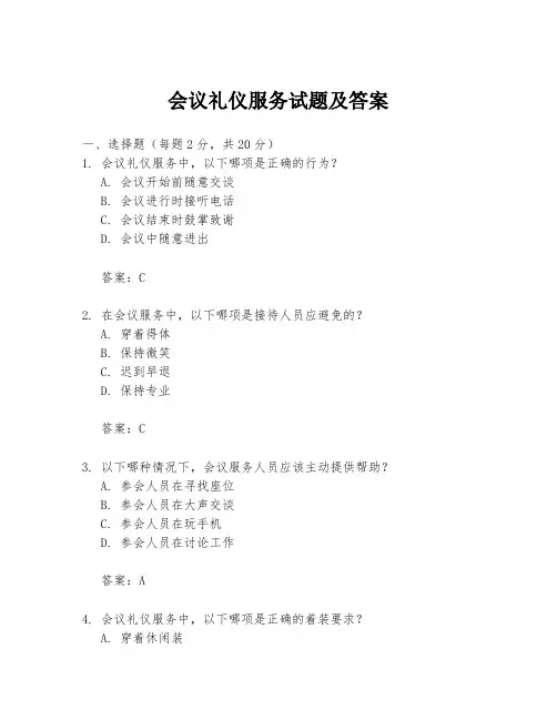 会议礼仪服务试题及答案