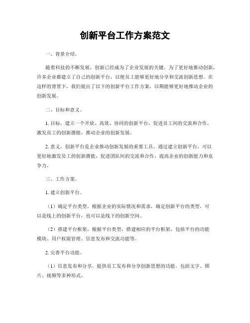 创新平台工作方案范文