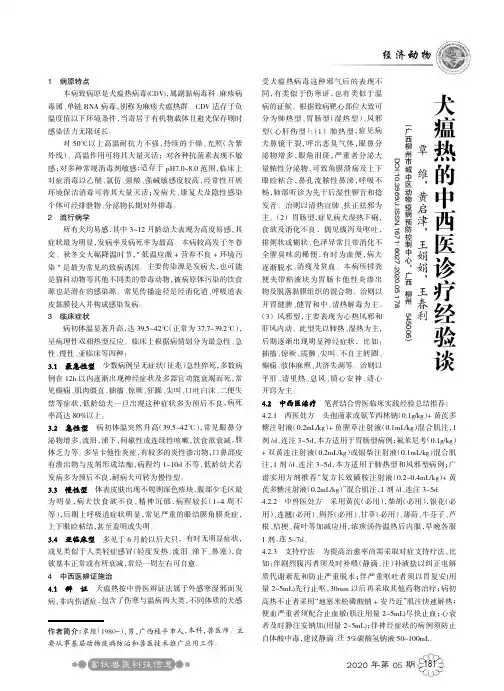 犬瘟热的中西医诊疗经验谈