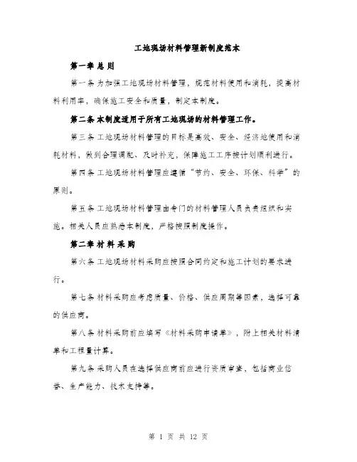 工地现场材料管理新制度范本