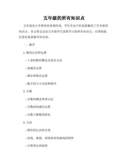 五年级的所有知识点