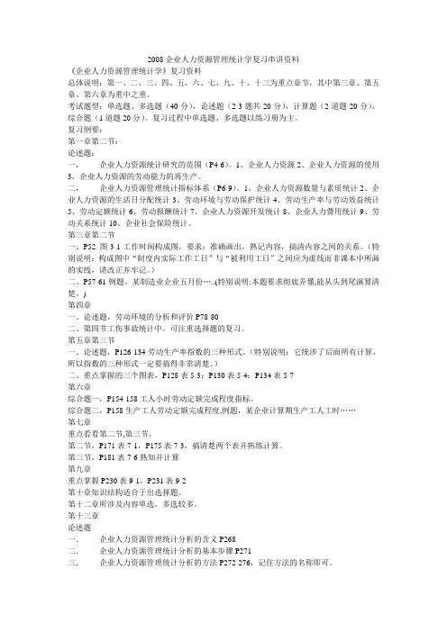 11467企业人力资源管理统计学复习串讲资料