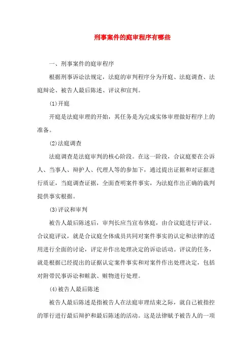 刑事案件的庭审程序有哪些