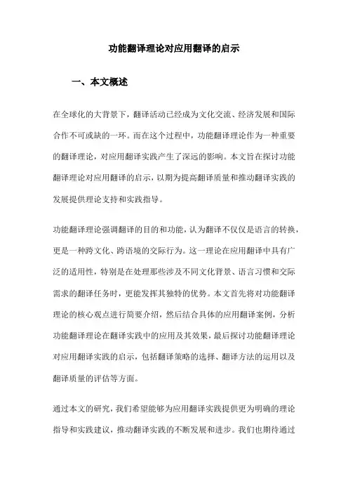功能翻译理论对应用翻译的启示
