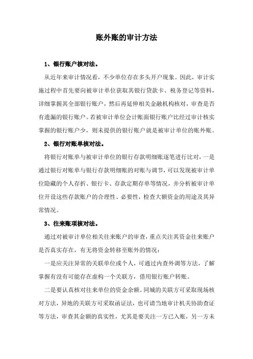 账外账的审计方法