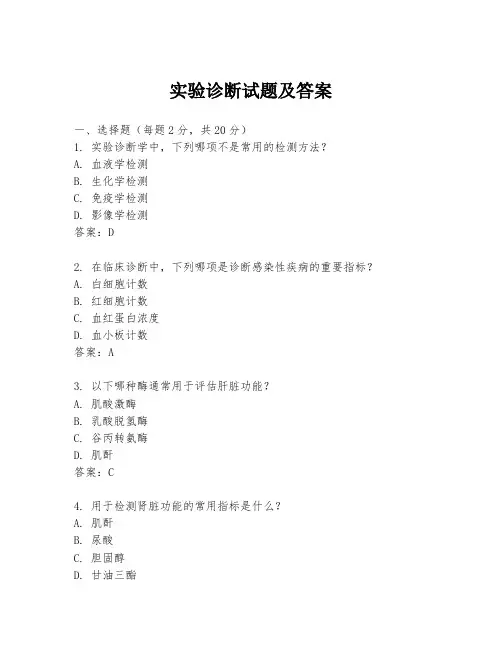 实验诊断试题及答案