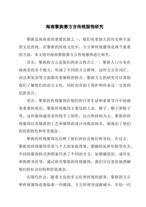 海南黎族赛方言传统服饰研究