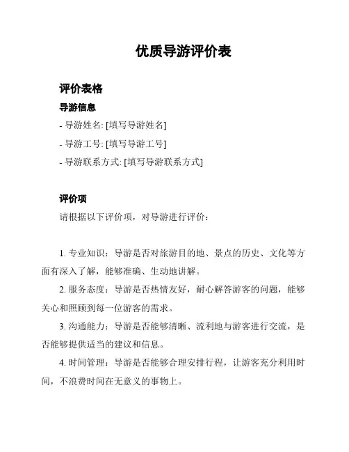 优质导游评价表