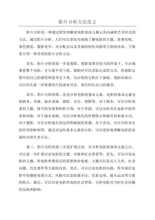 影片分析方法范文