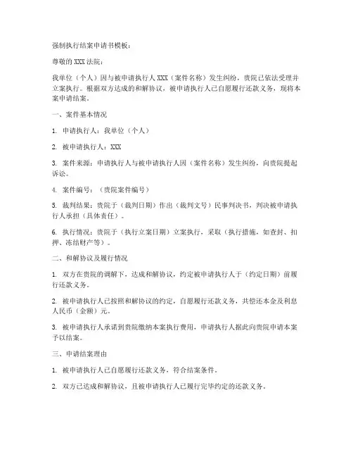 强制执行结案申请书模板