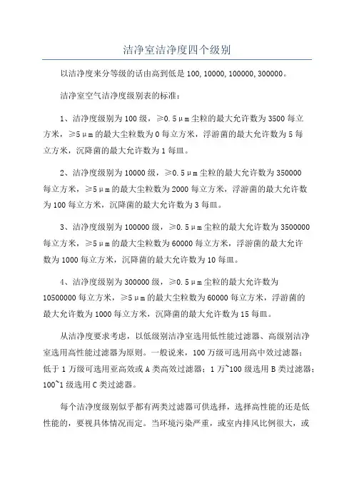 洁净室洁净度四个级别
