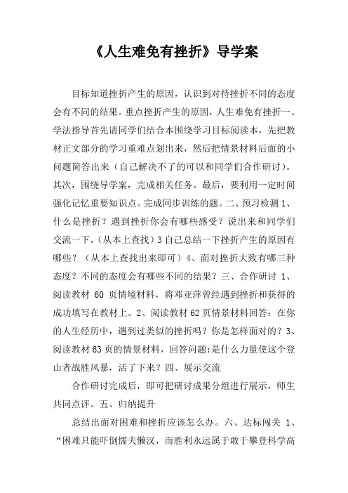 《人生难免有挫折》导学案