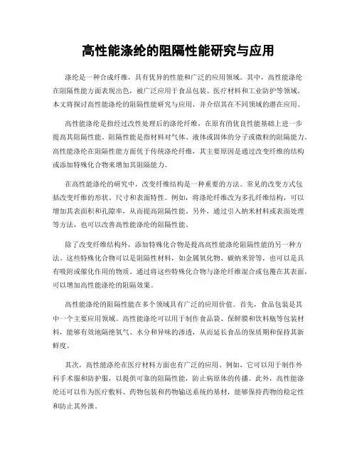 高性能涤纶的阻隔性能研究与应用