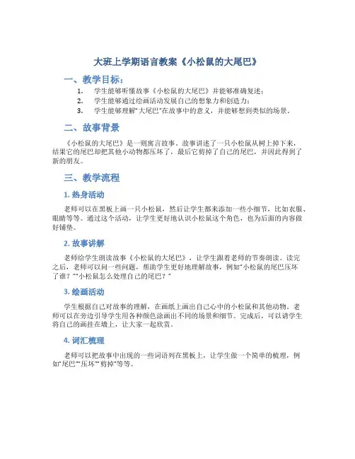 大班上学期语言教案《小松鼠的大尾巴》