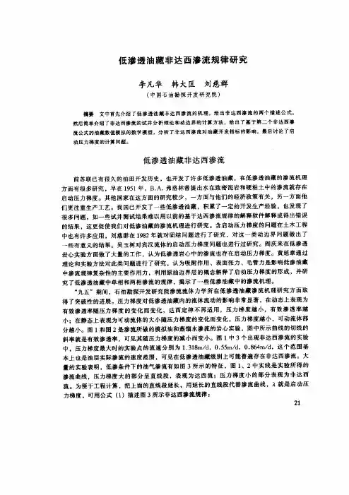 低渗透油藏非达西渗流规律研究.