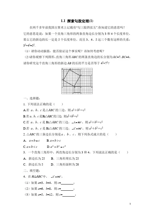 北师大版八年级(上)数学《探索勾股定理(1)》课时训练(含答案)