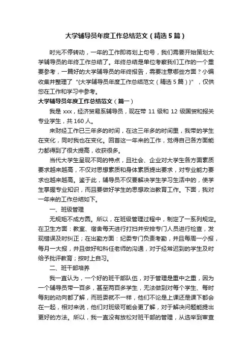 大学辅导员年度工作总结范文（精选5篇）