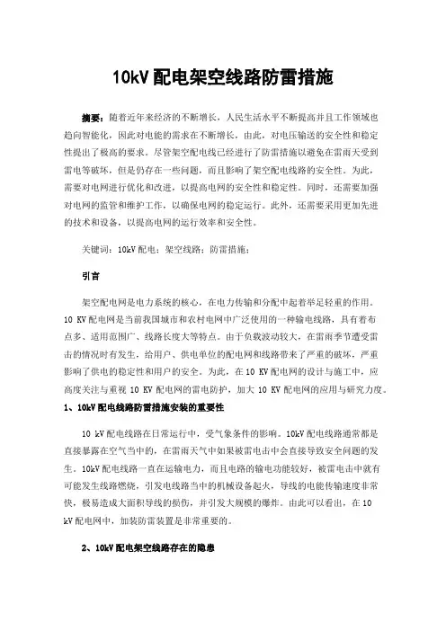 10kV配电架空线路防雷措施