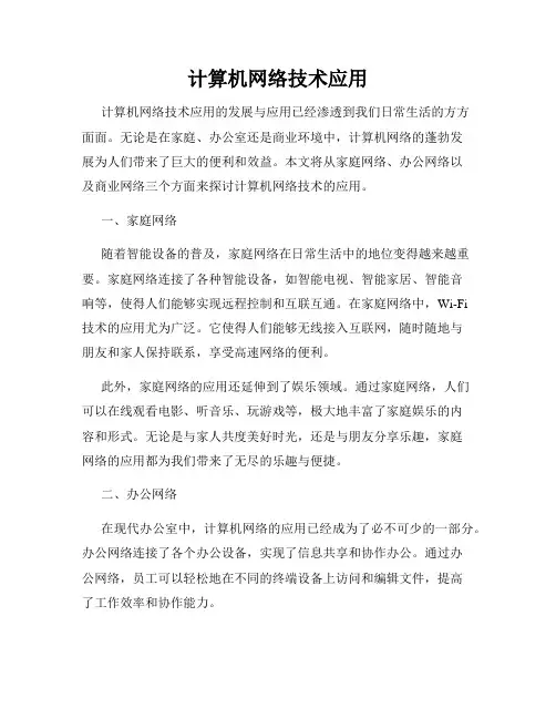 计算机网络技术应用