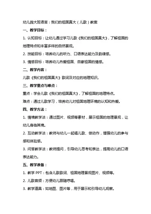 幼儿园大班语言：我们的祖国真大(儿歌)教案