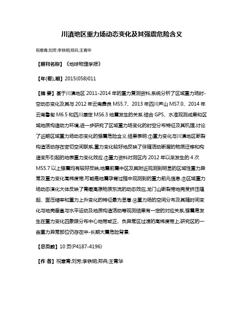 川滇地区重力场动态变化及其强震危险含义