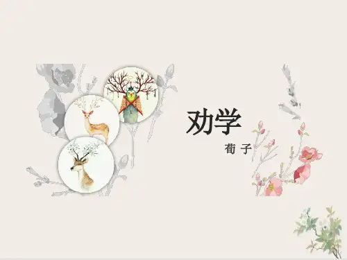 《劝学》ppt课件26张