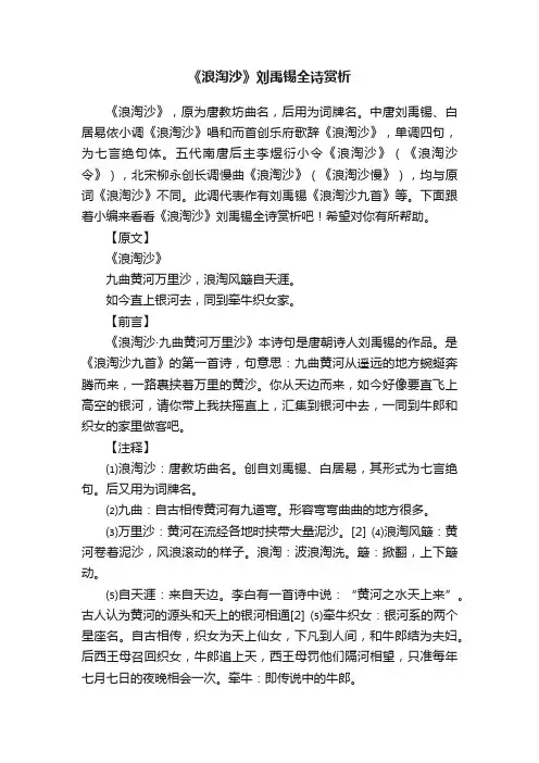 《浪淘沙》刘禹锡全诗赏析