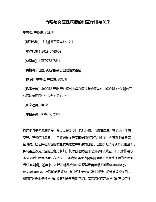 自噬与炎症性疾病的相互作用与关系