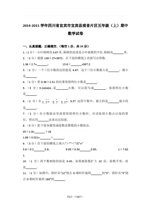 2014-2015学年四川省宜宾市宜宾县观音片区五年级(上)期中数学试卷与解析