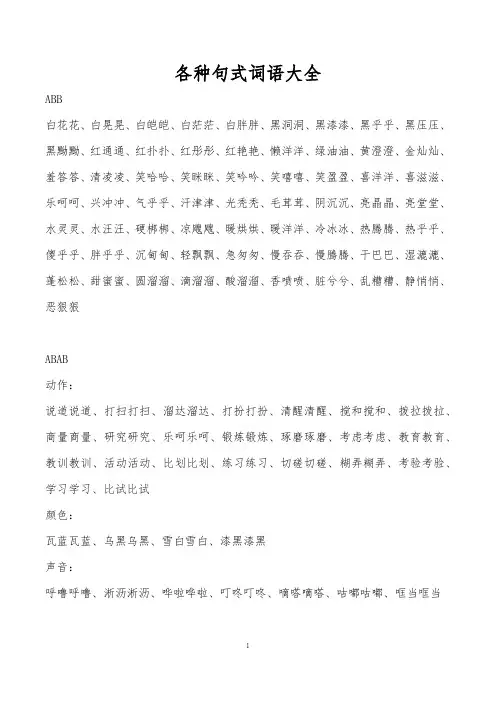 (完整版)ABBABABABCCAABCAABBABAC词语大全