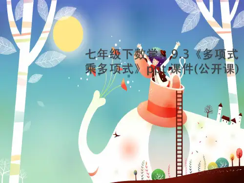 多项式乘多项式PPT教学课件