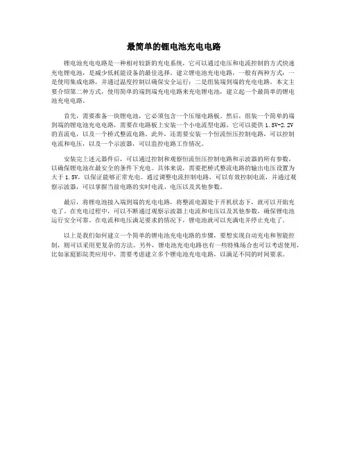 最简单的锂电池充电电路