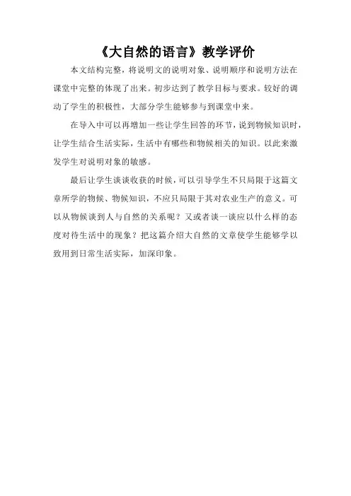 大自然的语言教学评价