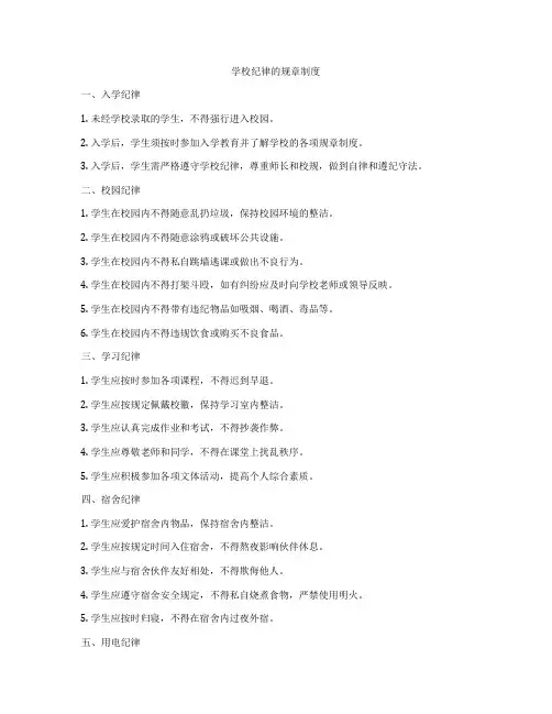 学校纪律的规章制度