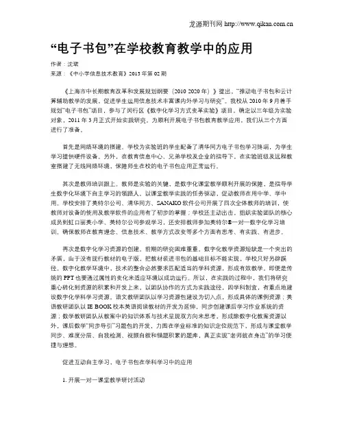 “电子书包”在学校教育教学中的应用