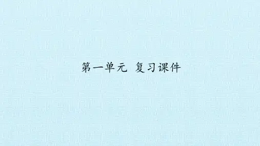 部编版八年级语文下册第一单元 复习课件