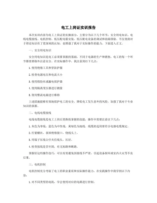 电工上岗证实训报告