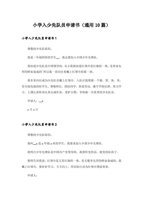 小学入少先队员申请书(通用10篇)_1