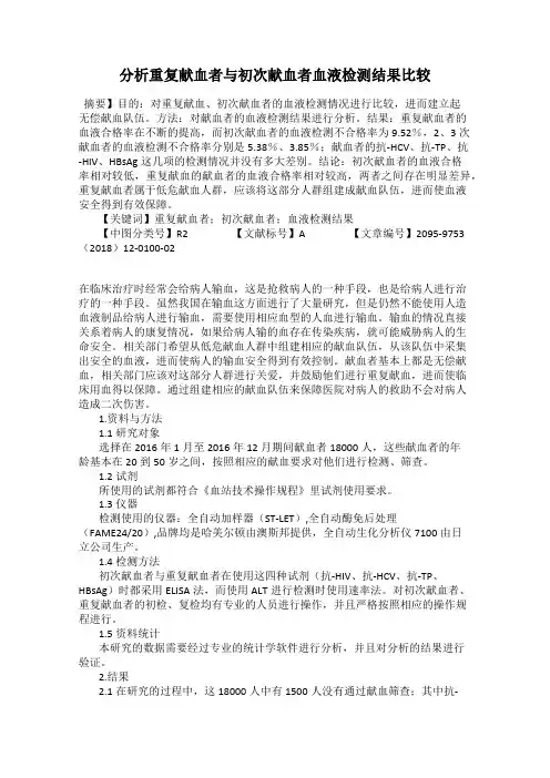 分析重复献血者与初次献血者血液检测结果比较