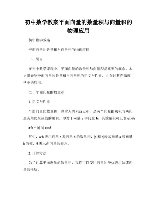 初中数学教案平面向量的数量积与向量积的物理应用
