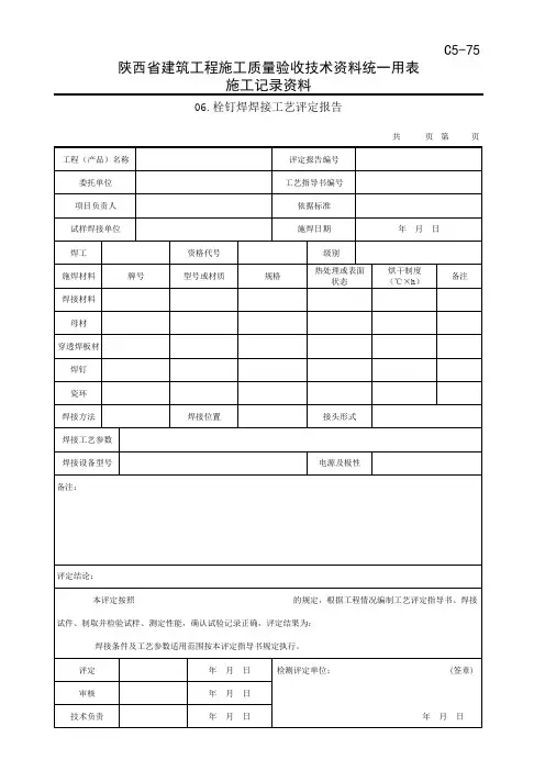栓钉焊焊接工艺评定报告-陕西省建筑工程施工质量验收技术资料统一用表