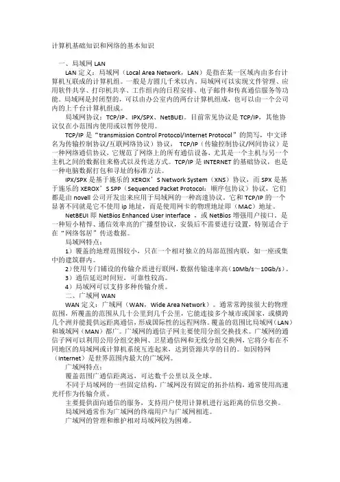 计算机基础知识和网络的基本知识