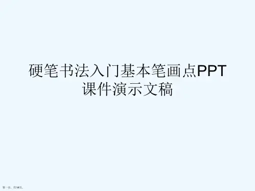 硬笔书法入门基本笔画点PPT课件演示文稿