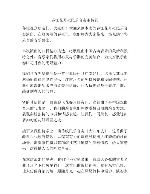 春江花月夜民乐合奏主持词